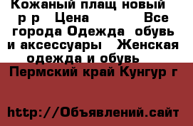 Кожаный плащ новый 50р-р › Цена ­ 3 000 - Все города Одежда, обувь и аксессуары » Женская одежда и обувь   . Пермский край,Кунгур г.